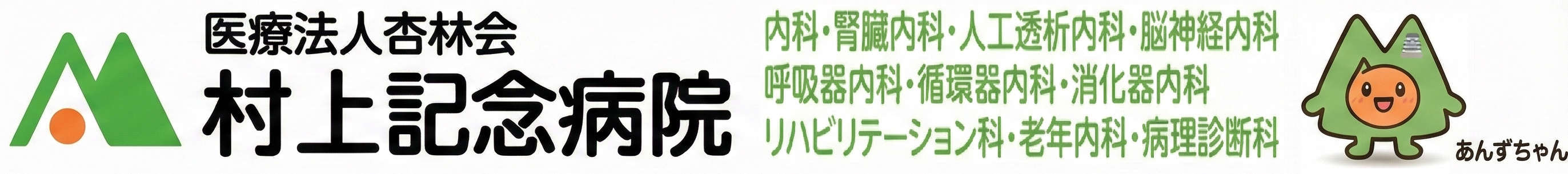医療法人杏林会 村上記念病院
