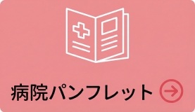 病院パンフレット